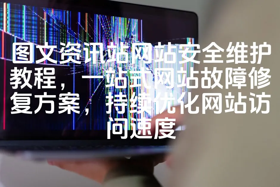 图片[1]_图文资讯站网站安全维护教程，一站式网站故障修复方案，持续优化网站访问速度_欧站速维