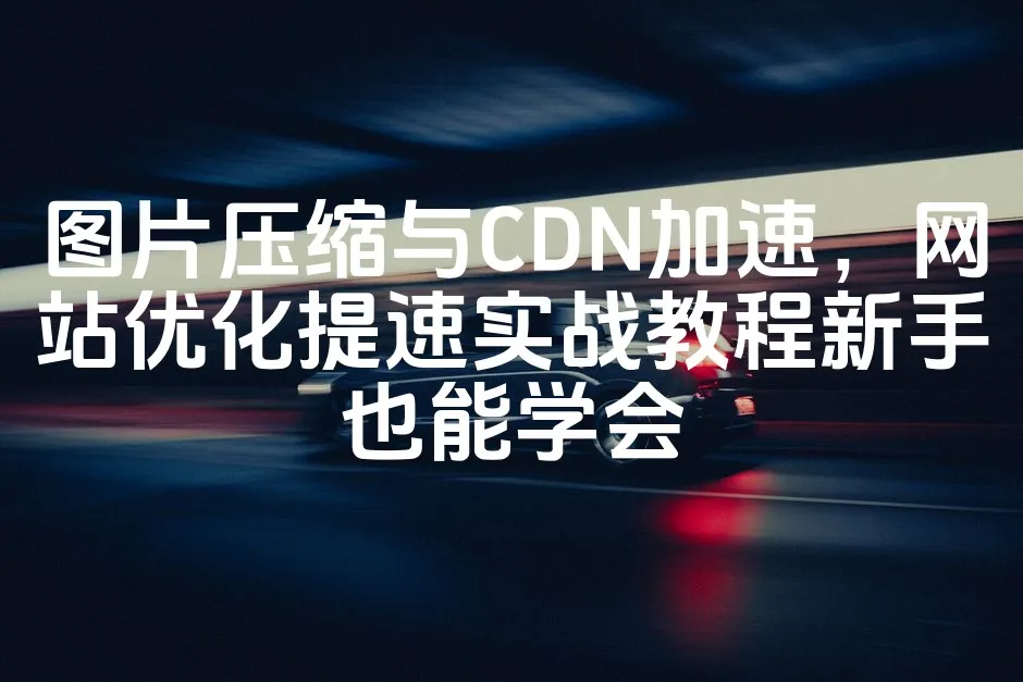 图片[1]_图片压缩与CDN加速，网站优化提速实战教程新手也能学会_欧站速维