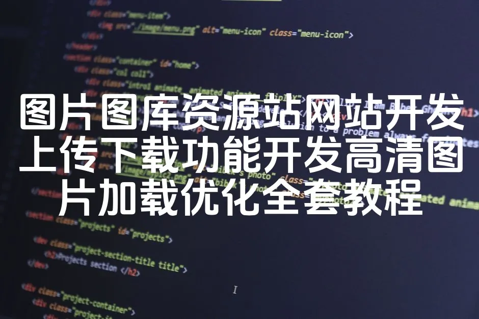 图片[1]_图片图库资源站网站开发上传下载功能开发高清图片加载优化全套教程_欧站速维