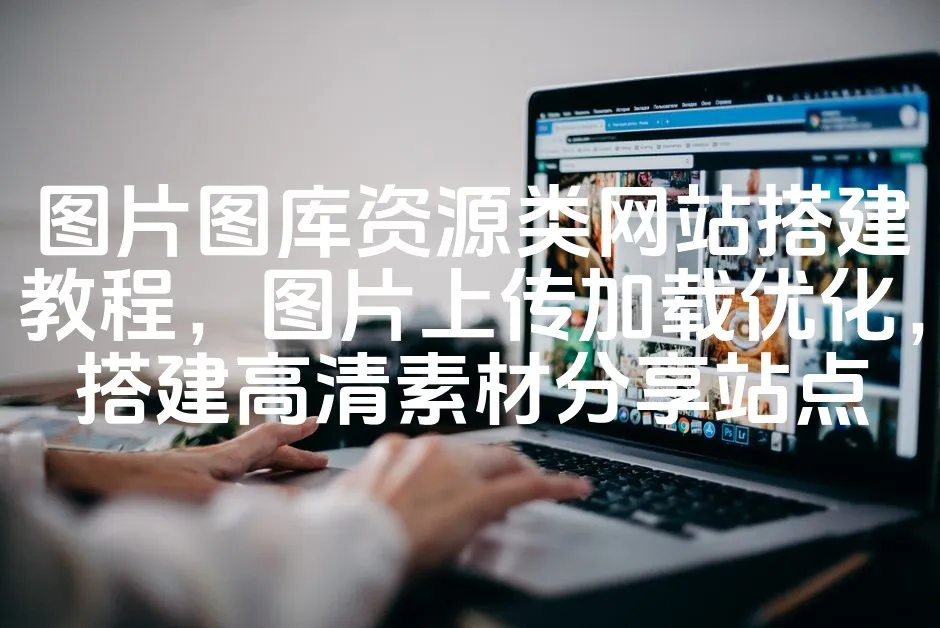 图片[1]_图片图库资源类网站搭建教程，图片上传加载优化，搭建高清素材分享站点_欧站速维