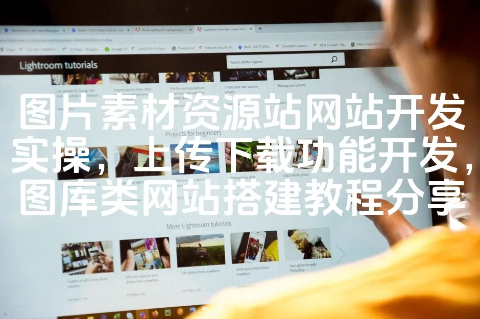 图片[1]_图片素材资源站网站开发实操，上传下载功能开发，图库类网站搭建教程分享_欧站速维