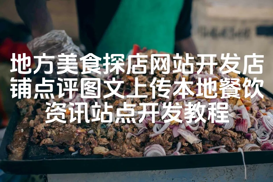 图片[1]_地方美食探店网站开发店铺点评图文上传本地餐饮资讯站点开发教程_欧站速维