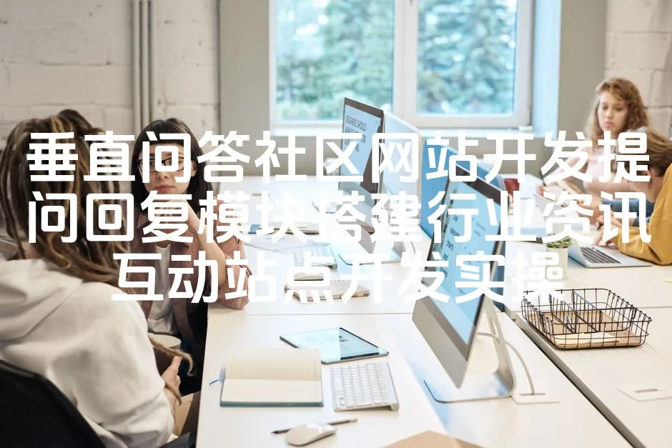图片[1]_垂直问答社区网站开发提问回复模块搭建行业资讯互动站点开发实操_欧站速维