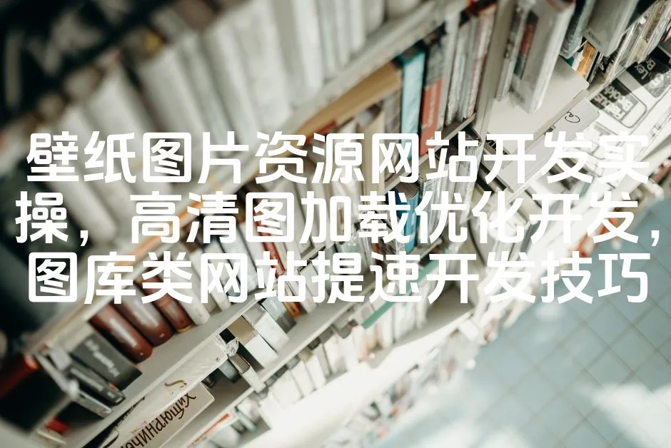 图片[1]_壁纸图片资源网站开发实操，高清图加载优化开发，图库类网站提速开发技巧_欧站速维