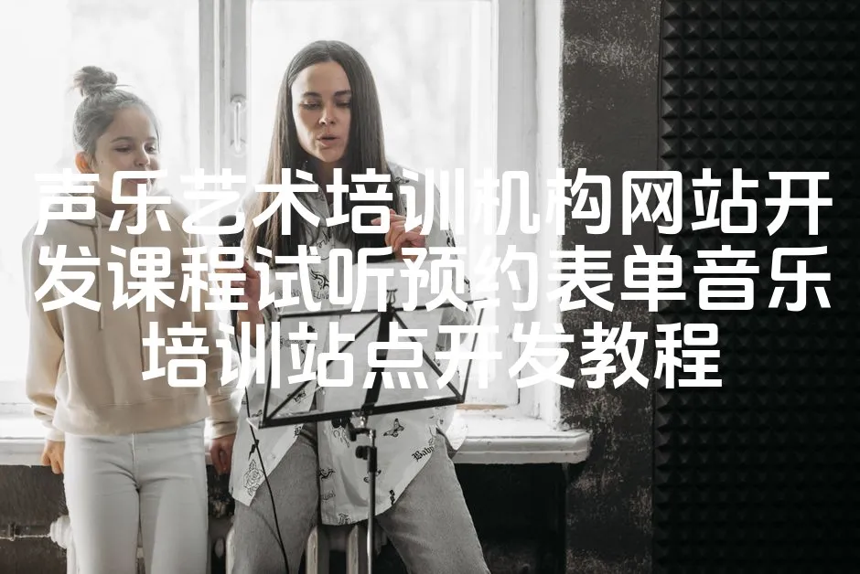 图片[1]_声乐艺术培训机构网站开发课程试听预约表单音乐培训站点开发教程_欧站速维