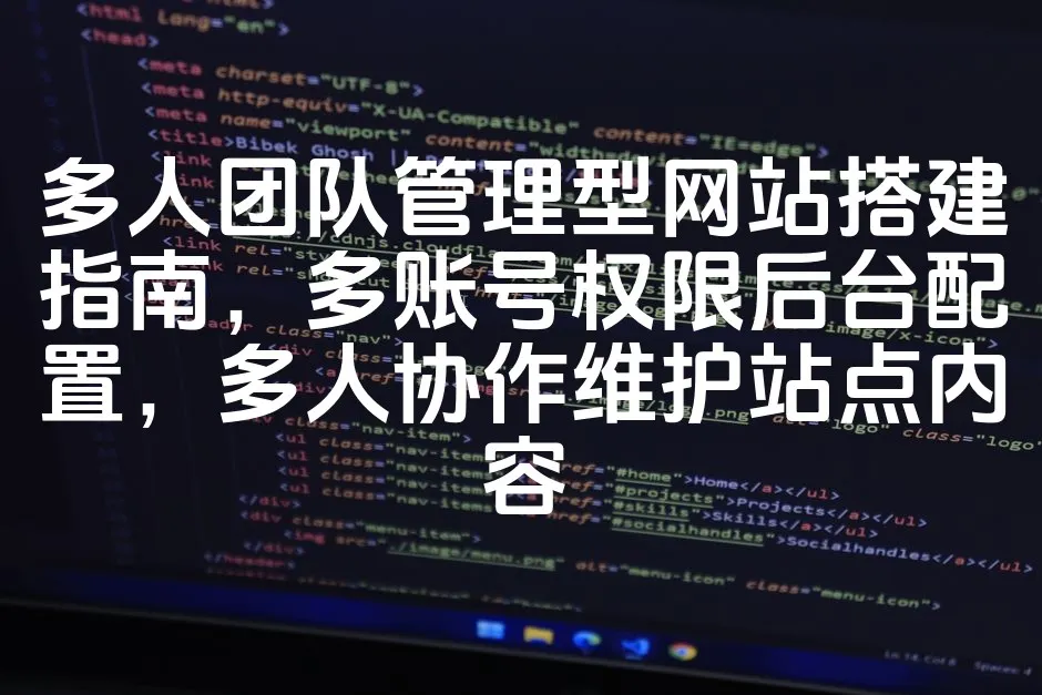 图片[1]_多人团队管理型网站搭建指南，多账号权限后台配置，多人协作维护站点内容_欧站速维
