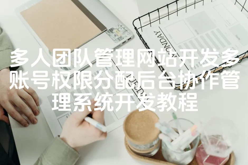 图片[1]_多人团队管理网站开发多账号权限分配后台协作管理系统开发教程_欧站速维