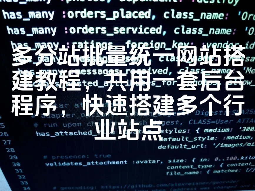 图片[1]_多分站批量统一网站搭建教程，共用一套后台程序，快速搭建多个行业站点_欧站速维