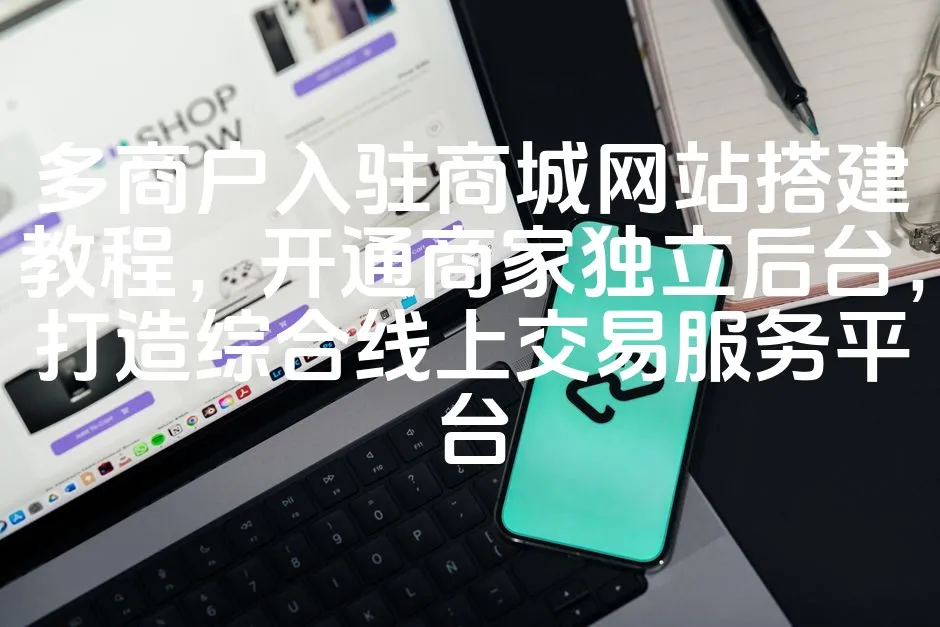 图片[1]_多商户入驻商城网站搭建教程，开通商家独立后台，打造综合线上交易服务平台_欧站速维