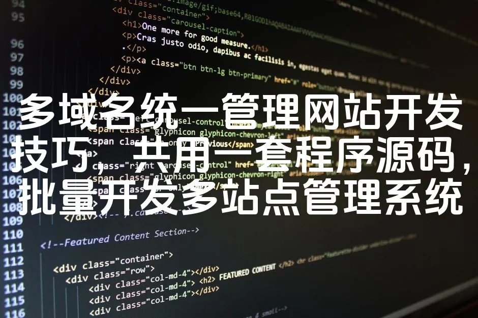 图片[1]_多域名统一管理网站开发技巧，共用一套程序源码，批量开发多站点管理系统_欧站速维