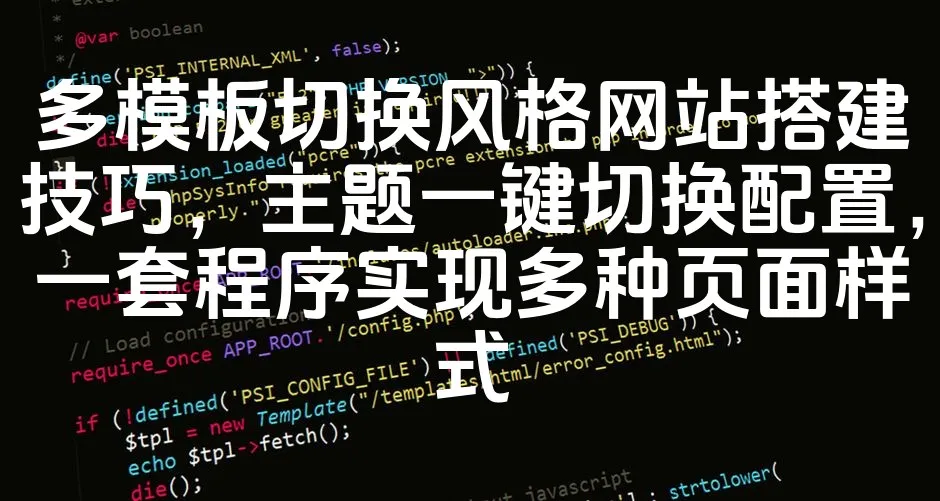 图片[1]_多模板切换风格网站搭建技巧，主题一键切换配置，一套程序实现多种页面样式_欧站速维