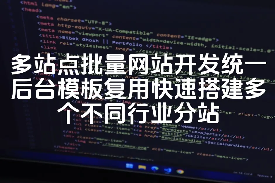 图片[1]_多站点批量网站开发统一后台模板复用快速搭建多个不同行业分站_欧站速维