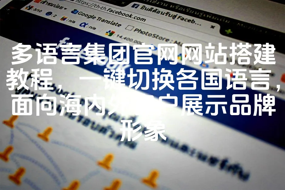 图片[1]_多语言集团官网网站搭建教程，一键切换各国语言，面向海内外客户展示品牌形象_欧站速维