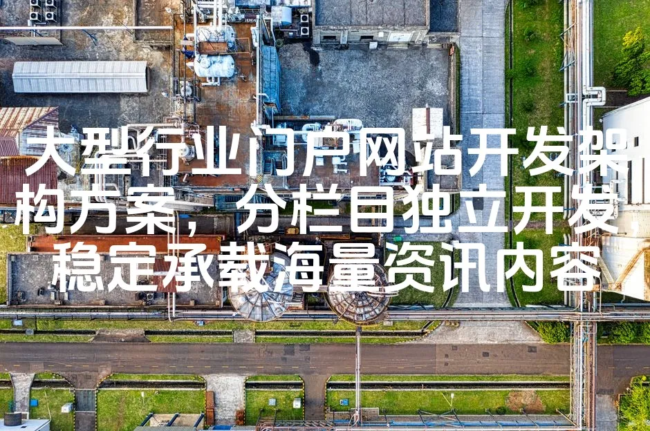 图片[1]_大型行业门户网站开发架构方案，分栏目独立开发，稳定承载海量资讯内容_欧站速维