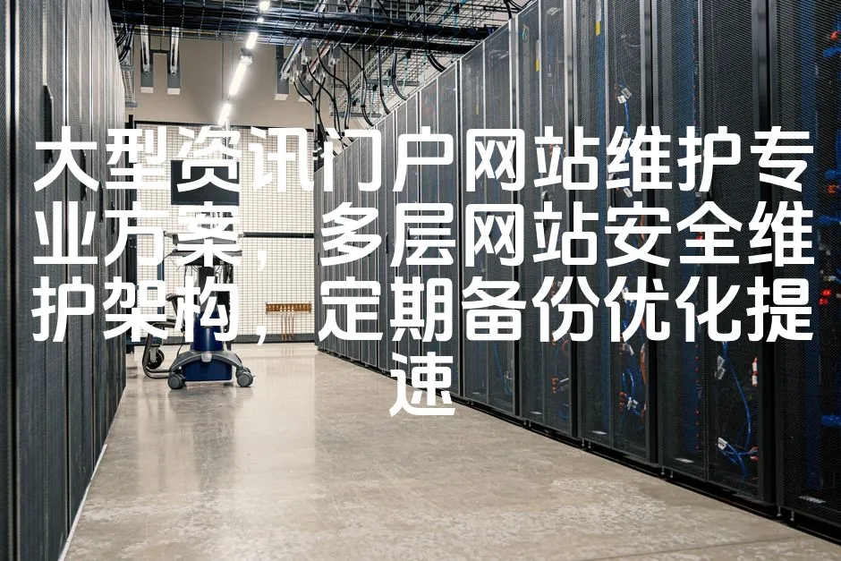 图片[1]_大型资讯门户网站维护专业方案，多层网站安全维护架构，定期备份优化提速_欧站速维
