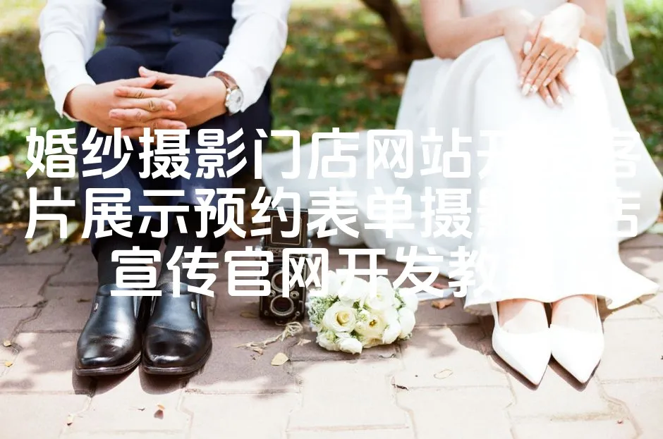图片[1]_婚纱摄影门店网站开发客片展示预约表单摄影门店宣传官网开发教程_欧站速维