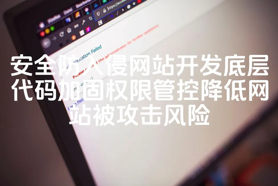 图片[1]_安全防入侵网站开发底层代码加固权限管控降低网站被攻击风险_欧站速维