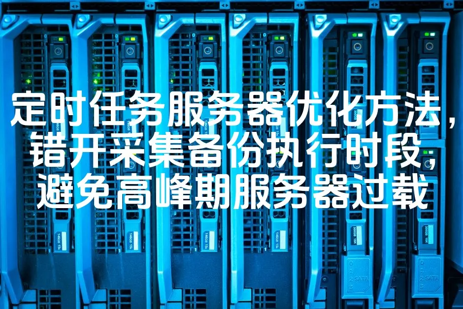 图片[1]_定时任务服务器优化方法，错开采集备份执行时段，避免高峰期服务器过载_欧站速维