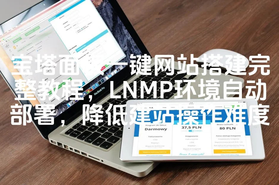 图片[1]_宝塔面板一键网站搭建完整教程，LNMP环境自动部署，降低建站操作难度_欧站速维