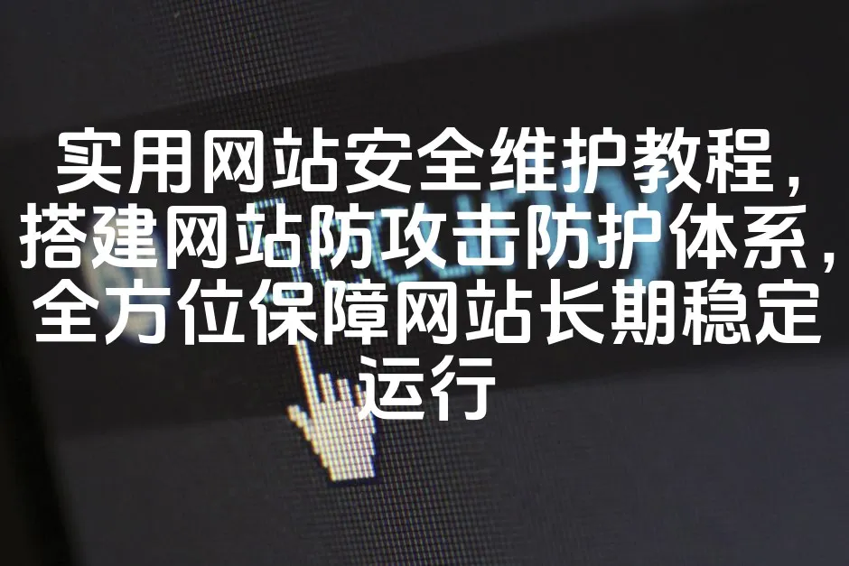 图片[1]_实用网站安全维护教程，搭建网站防攻击防护体系，全方位保障网站长期稳定运行_欧站速维