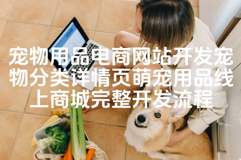 图片[1]_宠物用品电商网站开发宠物分类详情页萌宠用品线上商城完整开发流程_欧站速维