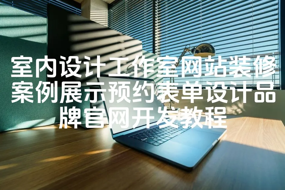 图片[1]_室内设计工作室网站装修案例展示预约表单设计品牌官网开发教程_欧站速维
