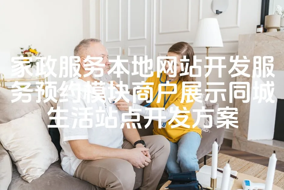 图片[1]_家政服务本地网站开发服务预约模块商户展示同城生活站点开发方案_欧站速维