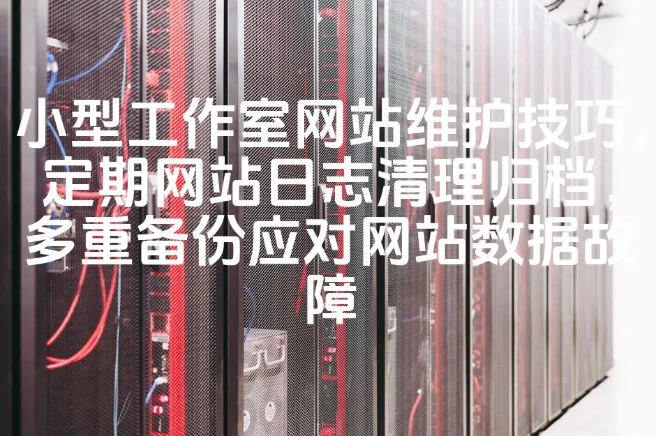 图片[1]_小型工作室网站维护技巧，定期网站日志清理归档，多重备份应对网站数据故障_欧站速维