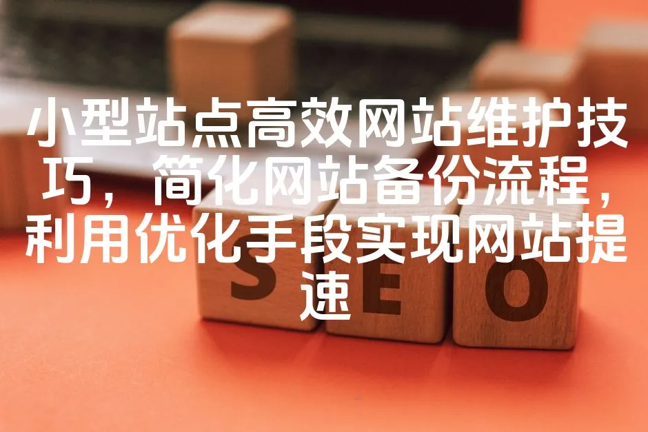 图片[1]_小型站点高效网站维护技巧，简化网站备份流程，利用优化手段实现网站提速_欧站速维