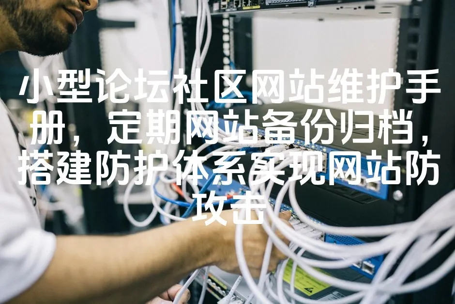 图片[1]_小型论坛社区网站维护手册，定期网站备份归档，搭建防护体系实现网站防攻击_欧站速维