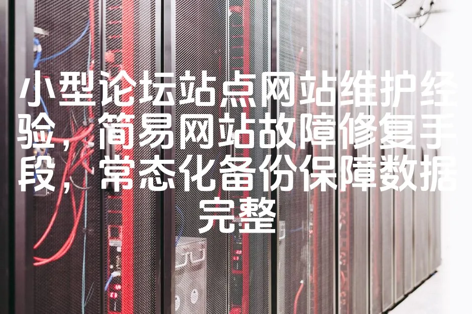 图片[1]_小型论坛站点网站维护经验，简易网站故障修复手段，常态化备份保障数据完整_欧站速维