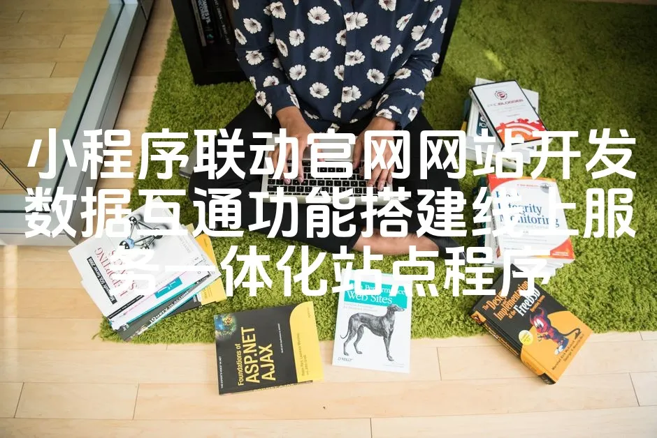图片[1]_小程序联动官网网站开发数据互通功能搭建线上服务一体化站点程序_欧站速维