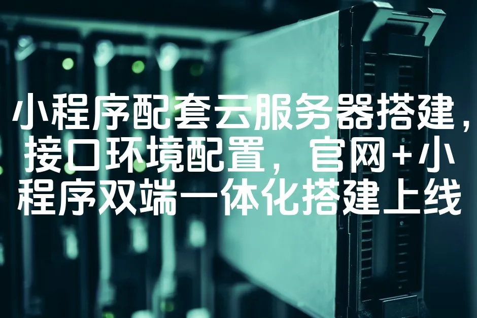 图片[1]_小程序配套云服务器搭建，接口环境配置，官网+小程序双端一体化搭建上线_欧站速维