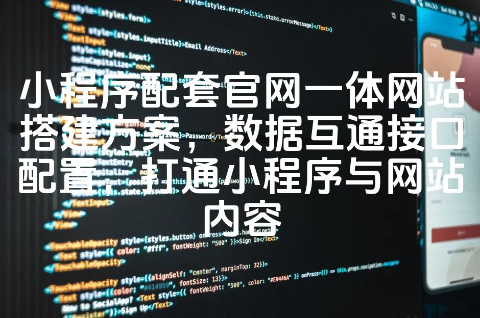图片[1]_小程序配套官网一体网站搭建方案，数据互通接口配置，打通小程序与网站内容_欧站速维