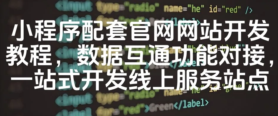 图片[1]_小程序配套官网网站开发教程，数据互通功能对接，一站式开发线上服务站点_欧站速维