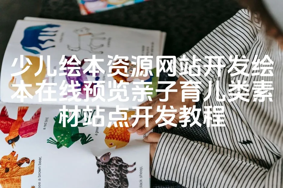 图片[1]_少儿绘本资源网站开发绘本在线预览亲子育儿类素材站点开发教程_欧站速维