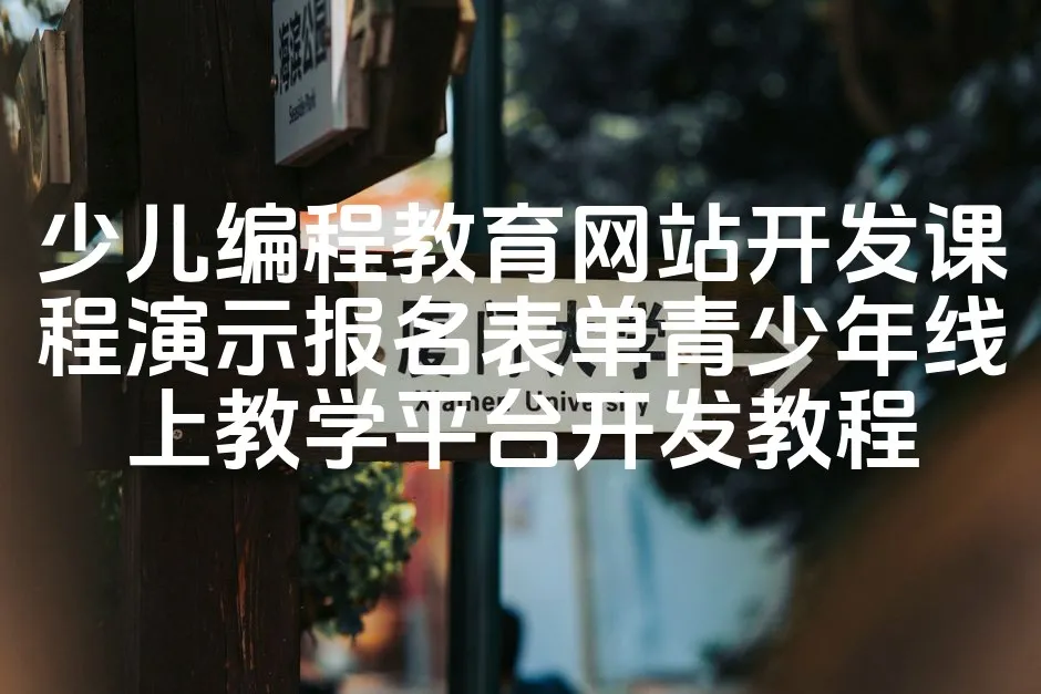 图片[1]_少儿编程教育网站开发课程演示报名表单青少年线上教学平台开发教程_欧站速维