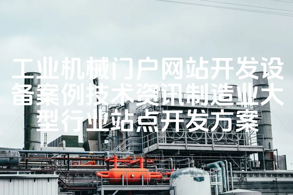 图片[1]_工业机械门户网站开发设备案例技术资讯制造业大型行业站点开发方案_欧站速维