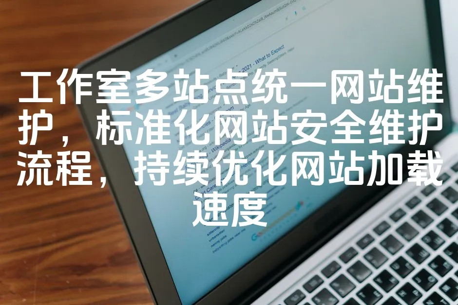 图片[1]_工作室多站点统一网站维护，标准化网站安全维护流程，持续优化网站加载速度_欧站速维