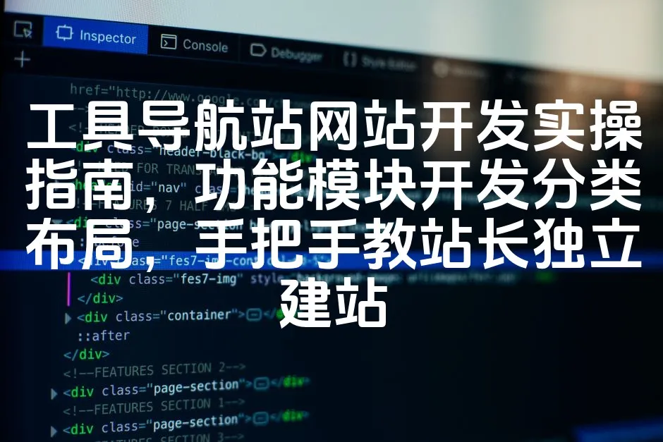 图片[1]_工具导航站网站开发实操指南，功能模块开发分类布局，手把手教站长独立建站_欧站速维