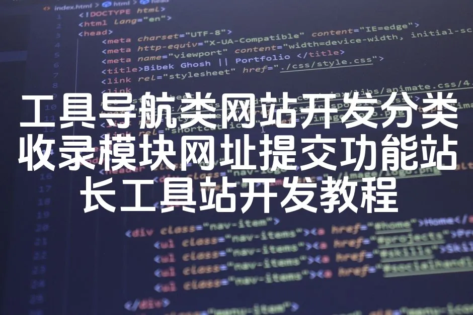 图片[1]_工具导航类网站开发分类收录模块网址提交功能站长工具站开发教程_欧站速维