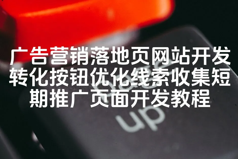 图片[1]_广告营销落地页网站开发转化按钮优化线索收集短期推广页面开发教程_欧站速维