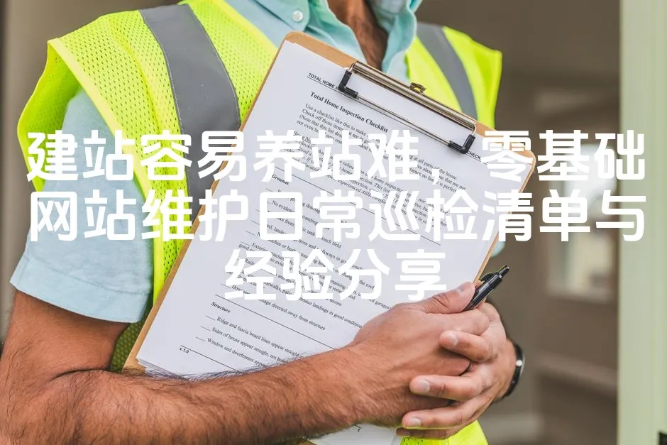 图片[1]_建站容易养站难，零基础网站维护日常巡检清单与经验分享_欧站速维