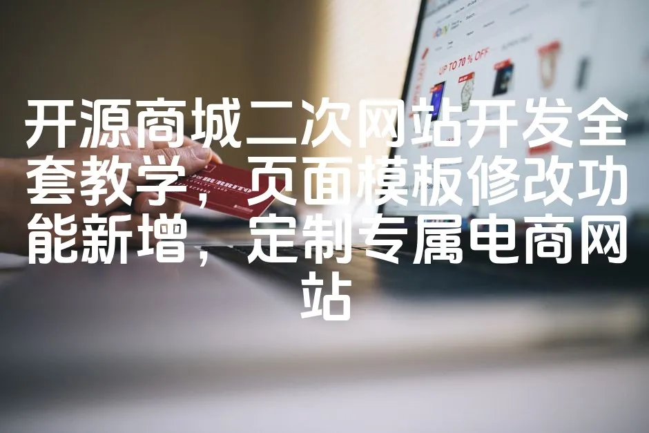 图片[1]_开源商城二次网站开发全套教学，页面模板修改功能新增，定制专属电商网站_欧站速维