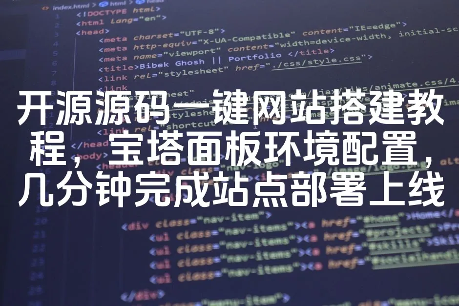 图片[1]_开源源码一键网站搭建教程，宝塔面板环境配置，几分钟完成站点部署上线_欧站速维