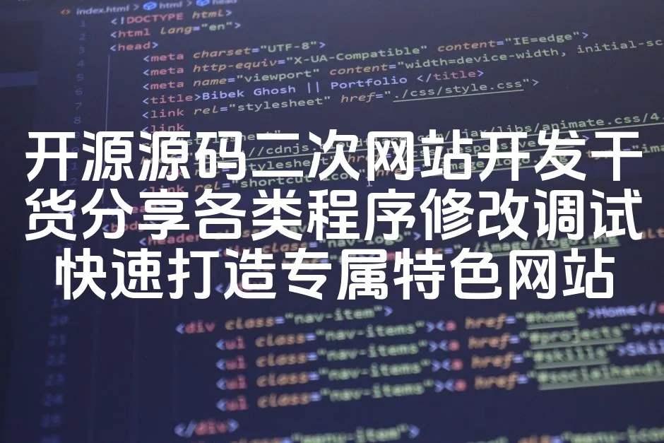 图片[1]_开源源码二次网站开发干货分享各类程序修改调试快速打造专属特色网站_欧站速维