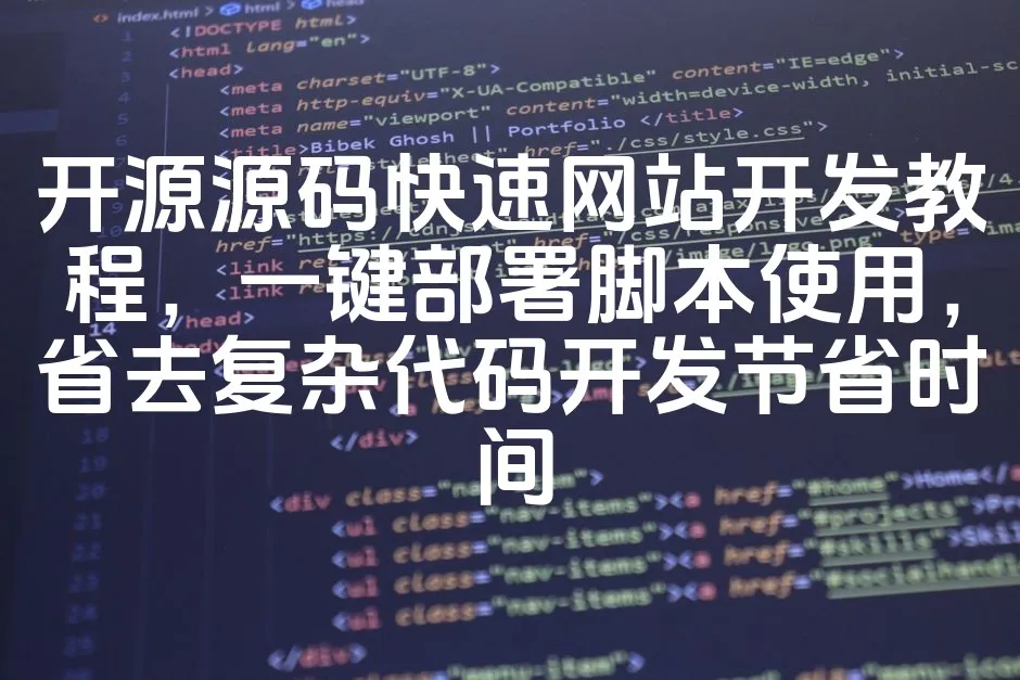 图片[1]_开源源码快速网站开发教程，一键部署脚本使用，省去复杂代码开发节省时间_欧站速维