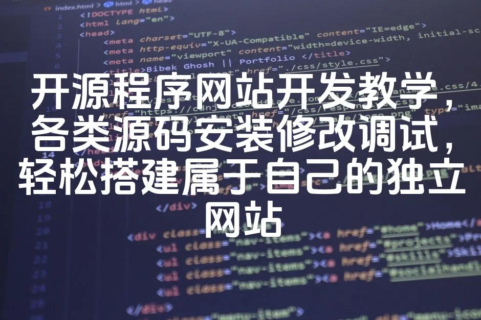 图片[1]_开源程序网站开发教学，各类源码安装修改调试，轻松搭建属于自己的独立网站_欧站速维