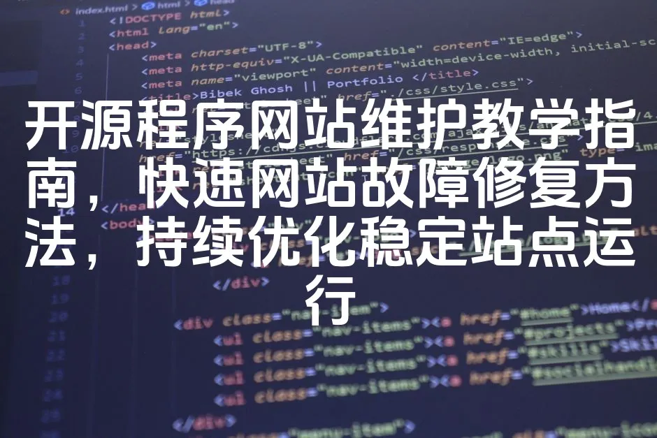 图片[1]_开源程序网站维护教学指南，快速网站故障修复方法，持续优化稳定站点运行_欧站速维