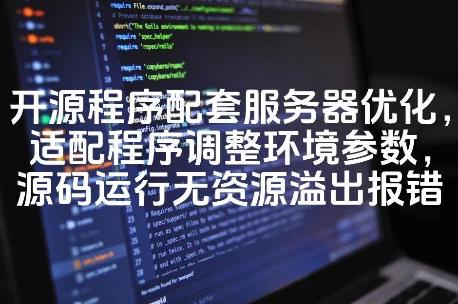 图片[1]_开源程序配套服务器优化，适配程序调整环境参数，源码运行无资源溢出报错_欧站速维